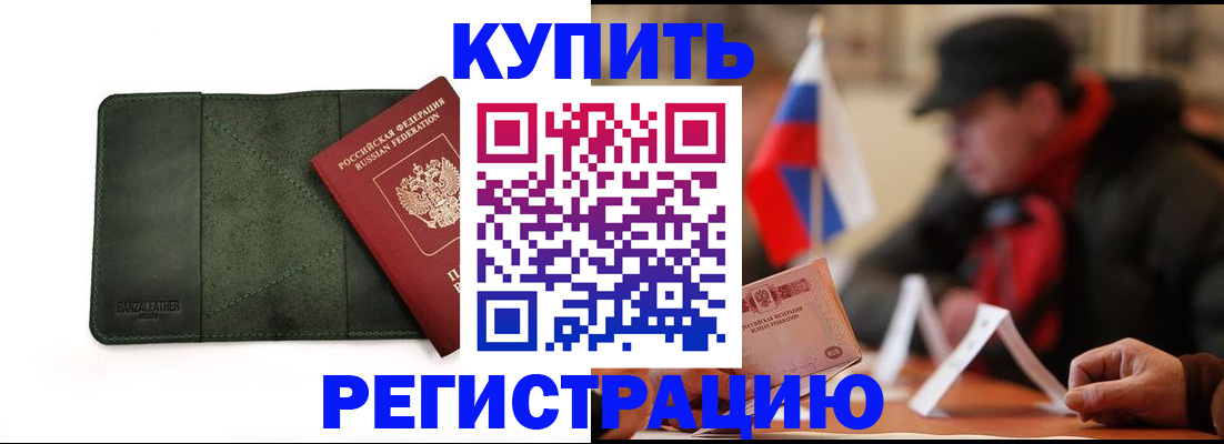 купить прописку в Дзержинске